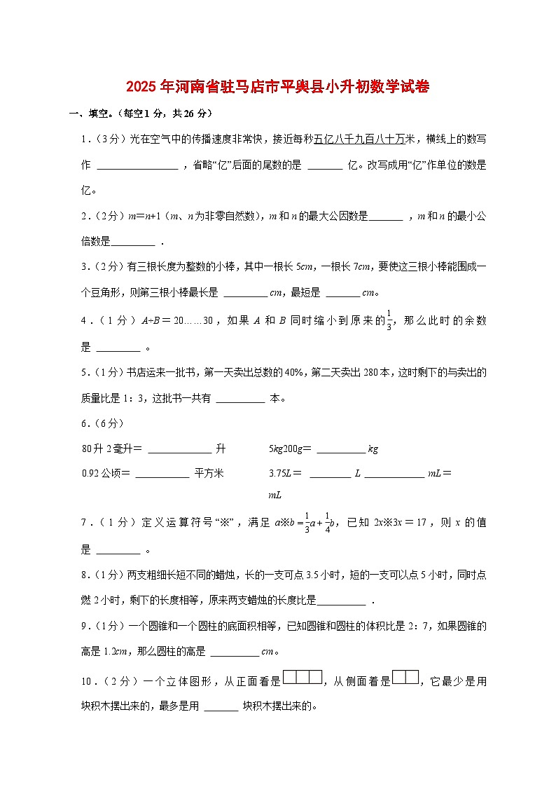 (小升初)2025年河南省驻马店市平舆县初一新生入学分班考试数学检测试卷(含解析)第1页