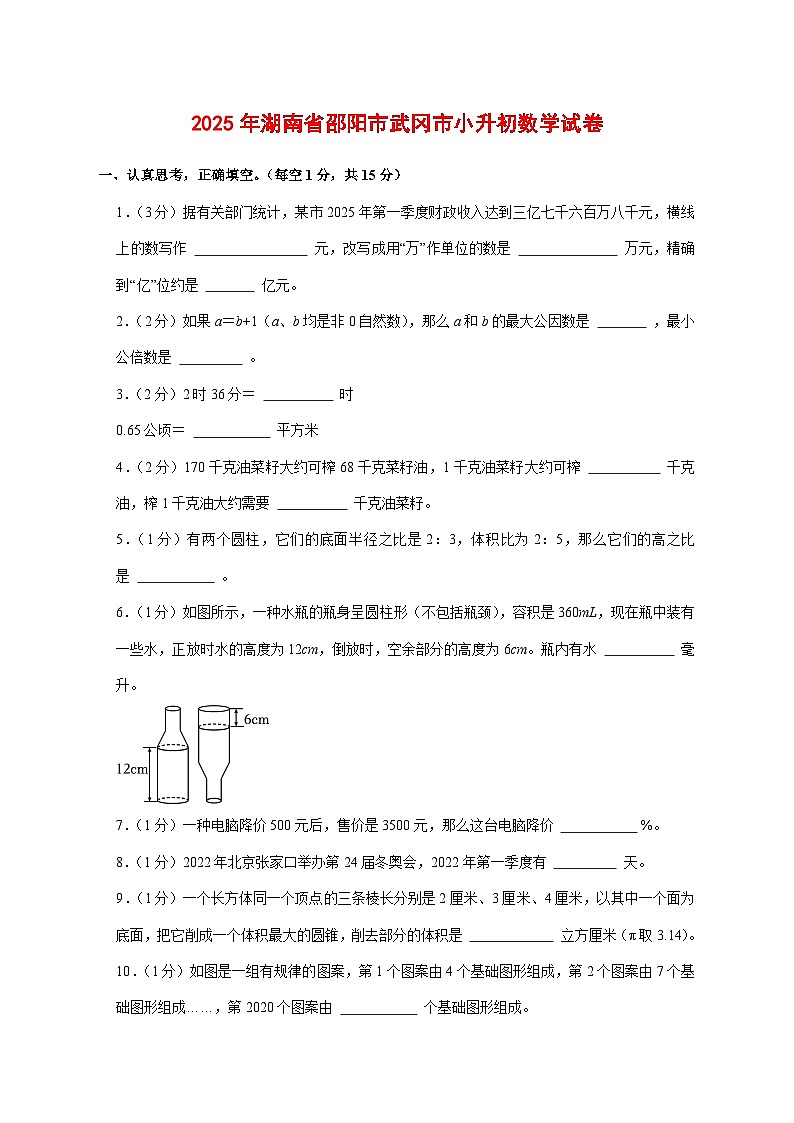 (小升初)2025年湖南省邵阳市武冈市初一新生入学分班考试数学检测试卷(含解析)第1页