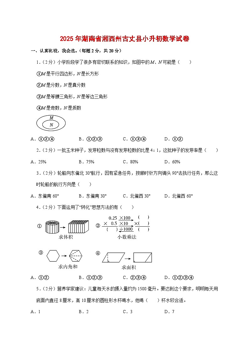 (小升初)2025年湖南省湘西州古丈县初一新生入学分班考试数学检测试卷(含解析)第1页