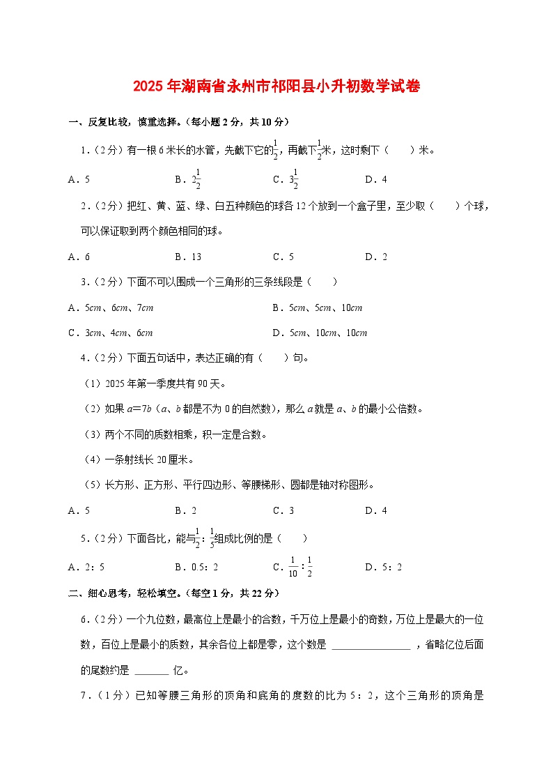 （小升初）2025年湖南省永州市祁阳县初一新生入学分班考试数学检测试卷（含解析）