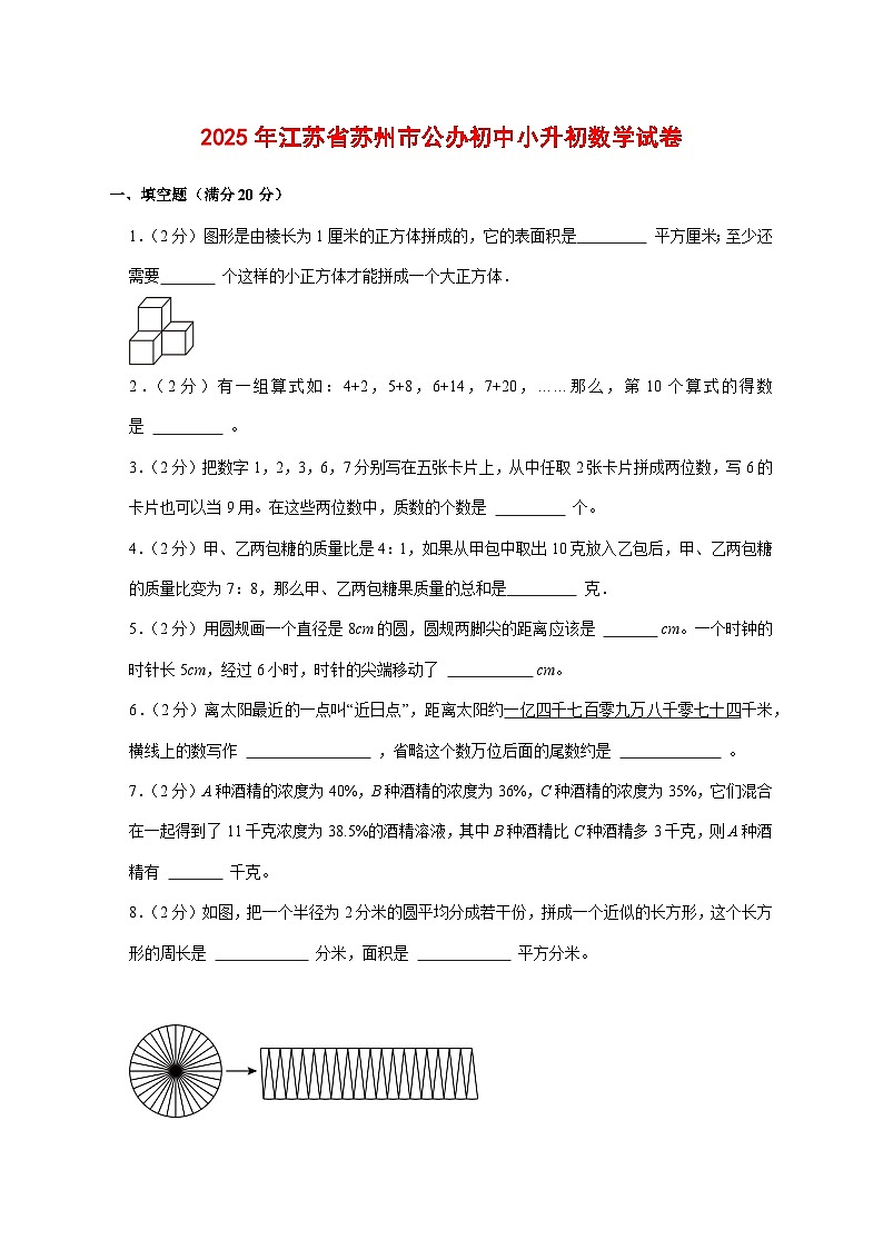 (小升初)2025年江苏省苏州市公办初中初一新生入学分班考试数学检测试卷(含解析)第1页