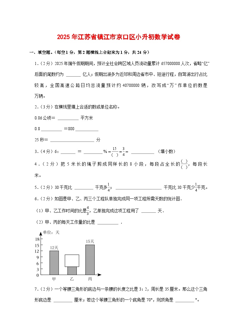 （小升初）2025年江苏省镇江市京口区初一新生入学分班考试数学检测试卷（含解析）
