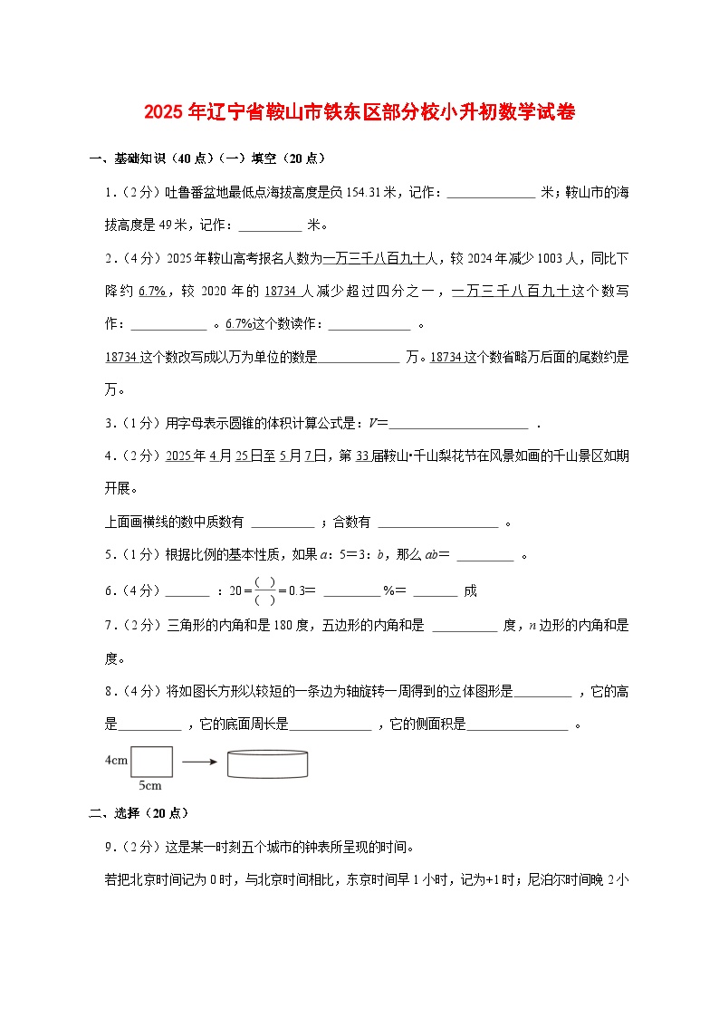（小升初）2025年辽宁省鞍山市铁东区部分校初一新生入学分班考试数学检测试卷（含解析）