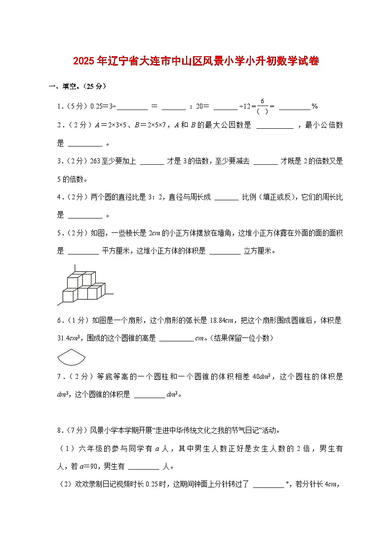 (小升初)2025年辽宁省大连市中山区风景小学初一新生入学分班考试数学检测试卷(含解析)第1页