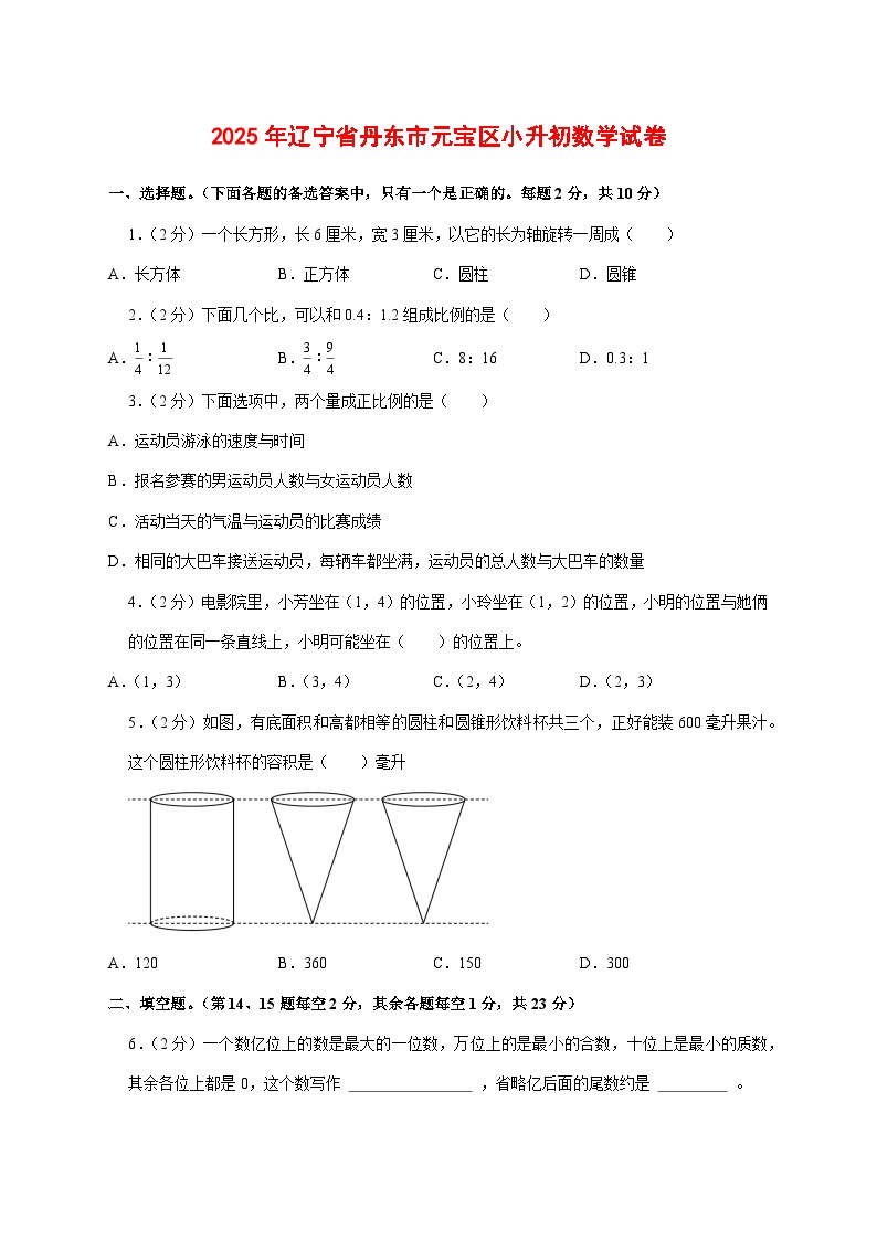 （小升初）2025年辽宁省丹东市元宝区初一新生入学分班考试数学检测试卷（含解析）