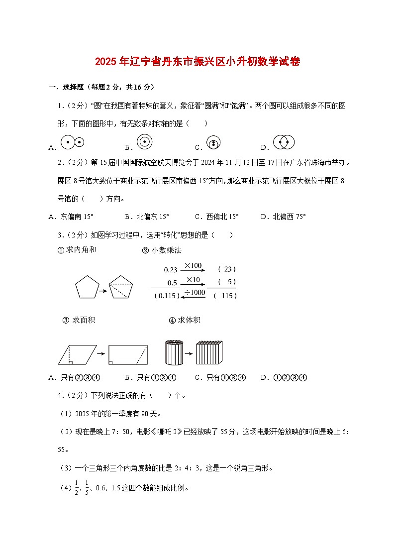 (小升初)2025年辽宁省丹东市振兴区初一新生入学分班考试数学检测试卷(含解析)第1页