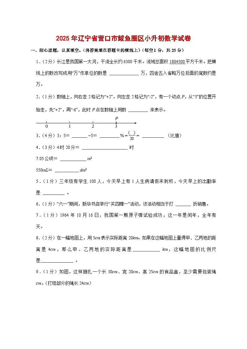 (小升初)2025年辽宁省营口市鲅鱼圈区初一新生入学分班考试数学检测试卷(含解析)第1页