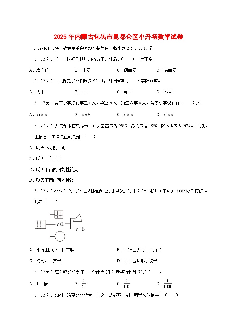 （小升初）2025年内蒙古包头市昆都仑区初一新生入学分班考试数学检测试卷（含解析）