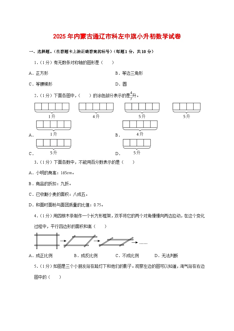 （小升初）2025年内蒙古通辽市科左中旗初一新生入学分班考试数学检测试卷（含解析）