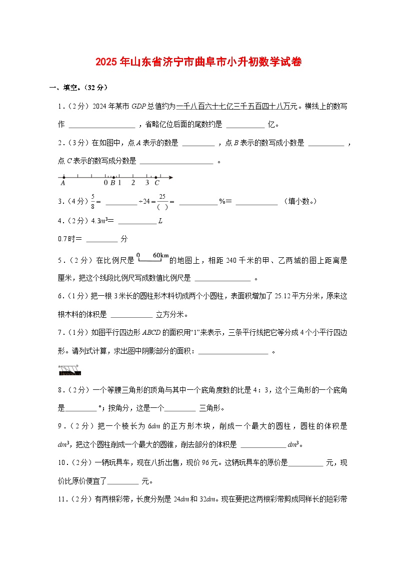 （小升初）2025年山东省济宁市曲阜市初一新生入学分班考试数学检测试卷（含解析）