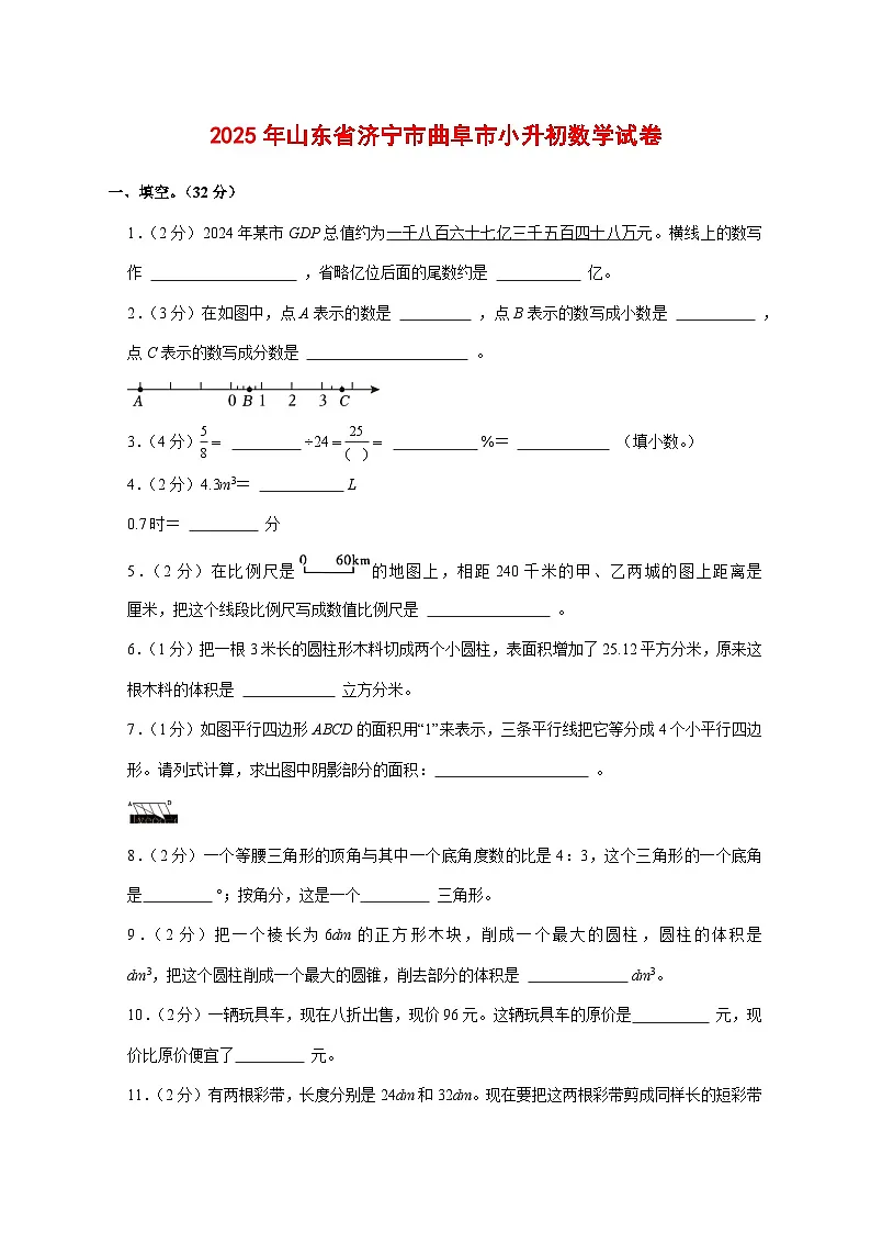 (小升初)2025年山东省济宁市曲阜市初一新生入学分班考试数学检测试卷(含解析)第1页