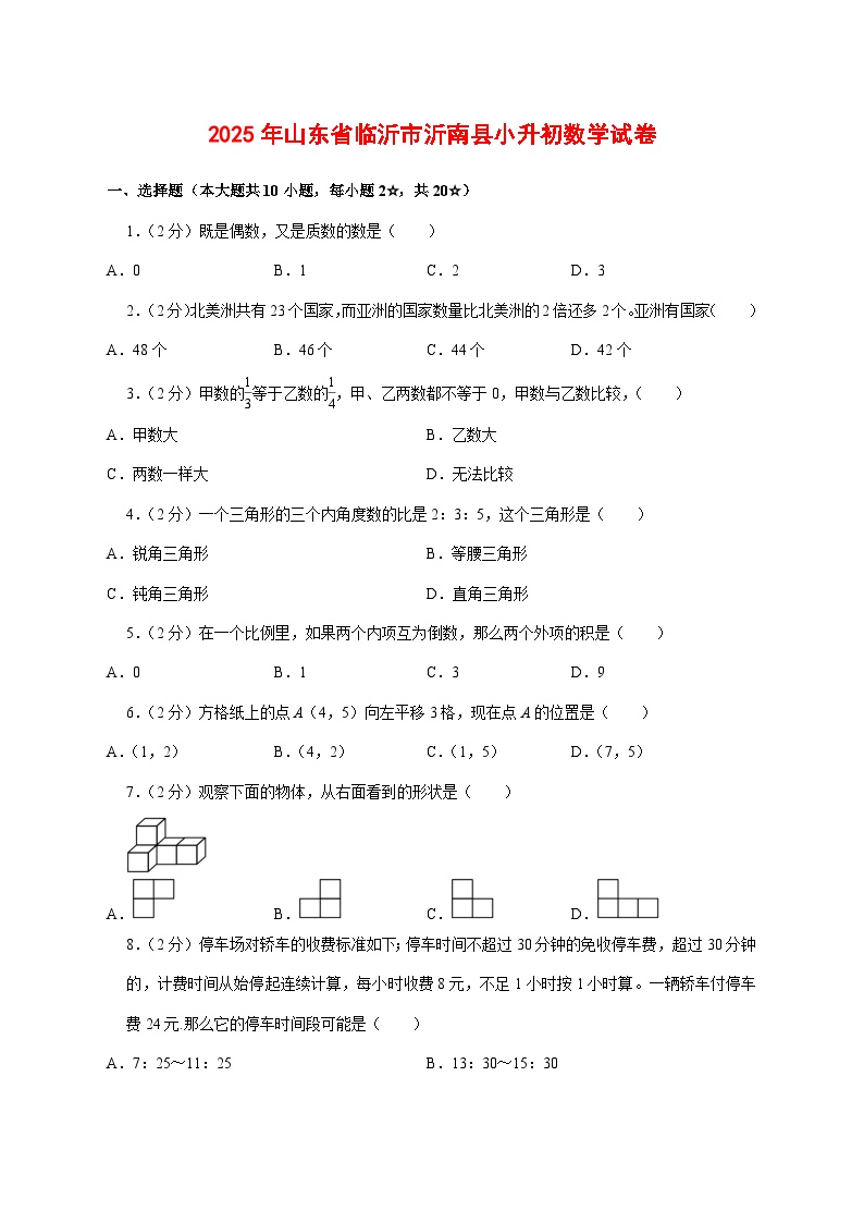 （小升初）2025年山东省临沂市沂南县初一新生入学分班考试数学检测试卷（含解析）