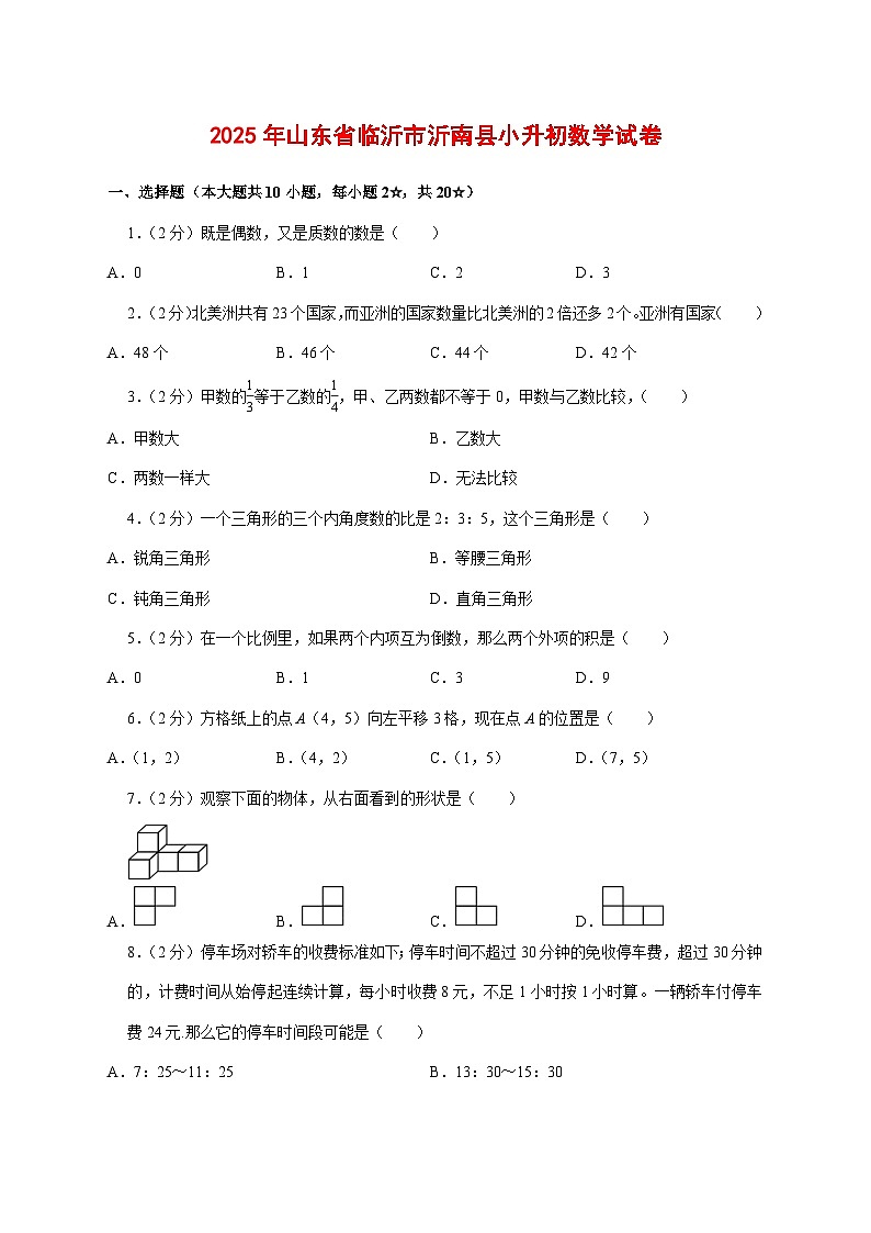 (小升初)2025年山东省临沂市沂南县初一新生入学分班考试数学检测试卷(含解析)第1页