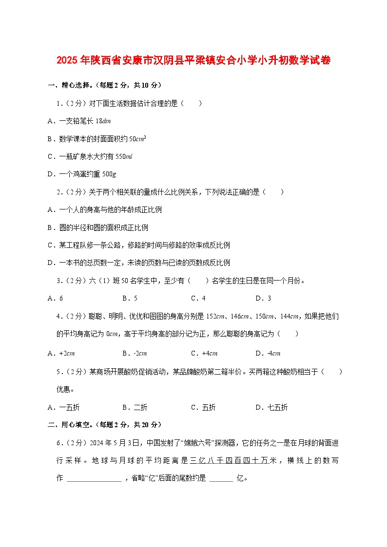 （小升初）2025年陕西省安康市汉阴县平梁镇安合小学初一新生入学分班考试数学检测试卷（含解析）