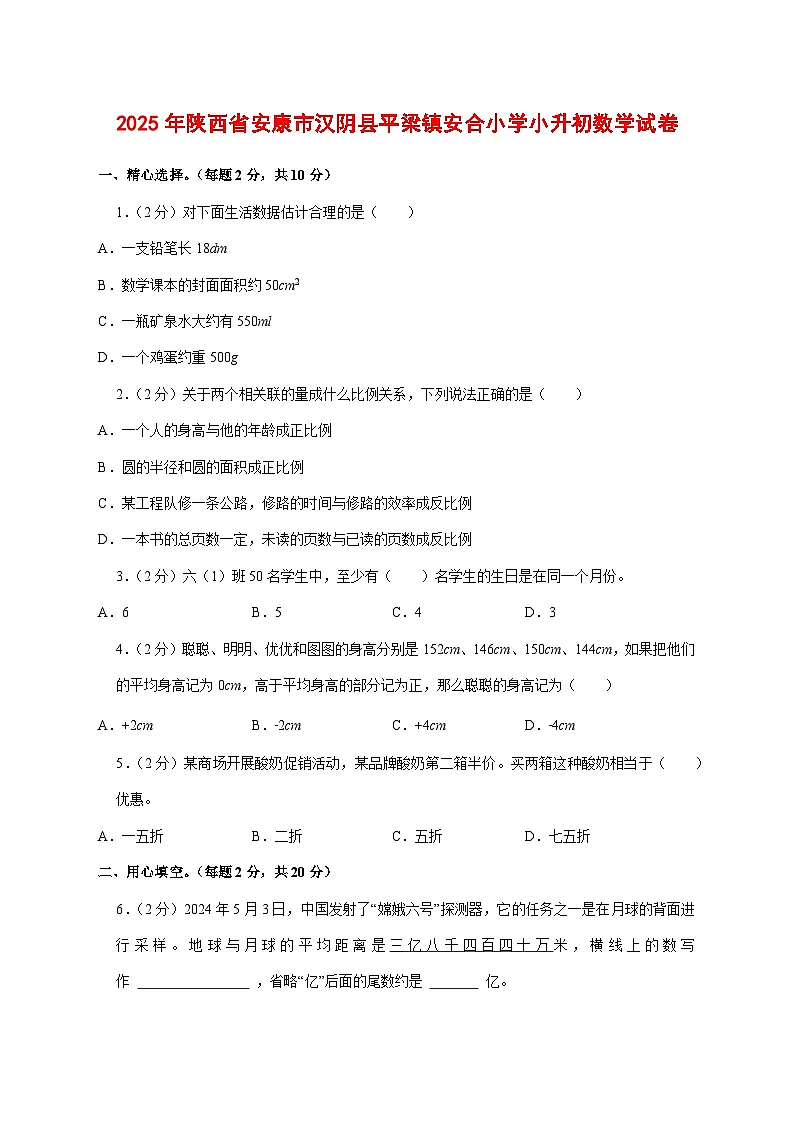 (小升初)2025年陕西省安康市汉阴县平梁镇安合小学初一新生入学分班考试数学检测试卷(含解析)第1页