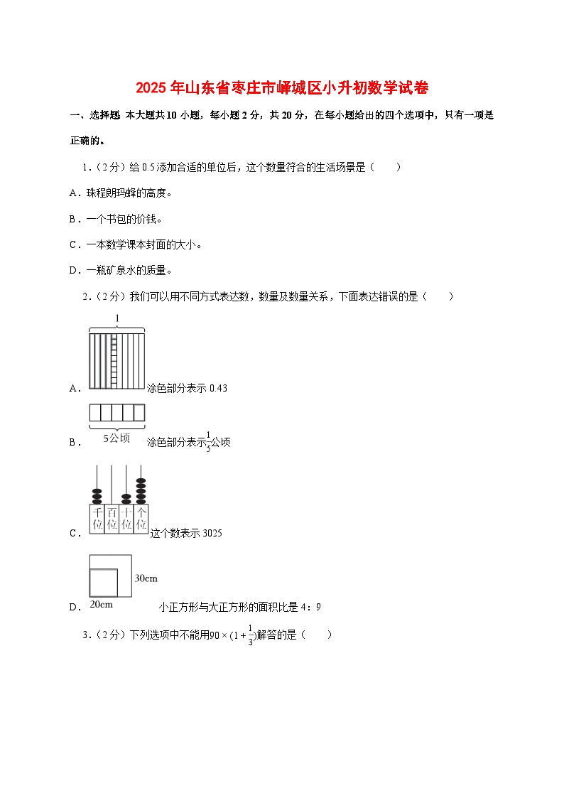 （小升初）2025年山东省枣庄市峄城区初一新生入学分班考试数学检测试卷（含解析）