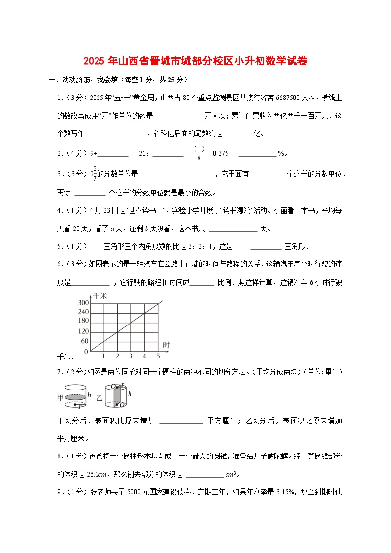 （小升初）2025年山西省晋城市城部分校区初一新生入学分班考试数学检测试卷（含解析）