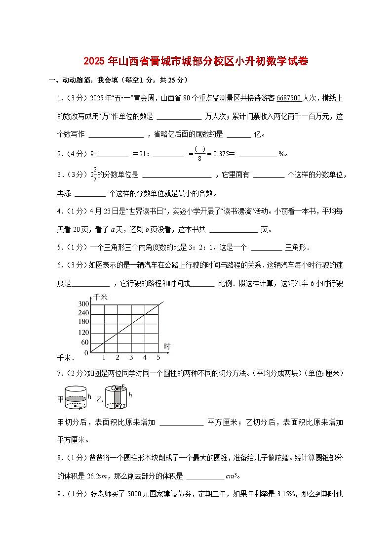 (小升初)2025年山西省晋城市城部分校区初一新生入学分班考试数学检测试卷(含解析)第1页