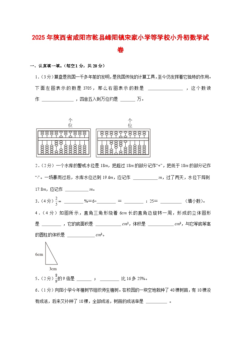 （小升初）2025年陕西省咸阳市乾县峰阳镇宋家小学等学校初一新生入学分班考试数学检测试卷（含解析）