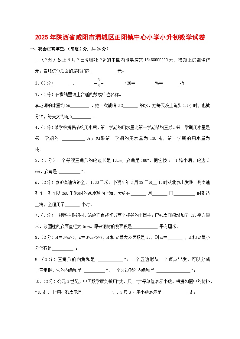 （小升初）2025年陕西省咸阳市渭城区正阳镇中心小学初一新生入学分班考试数学检测试卷（含解析）