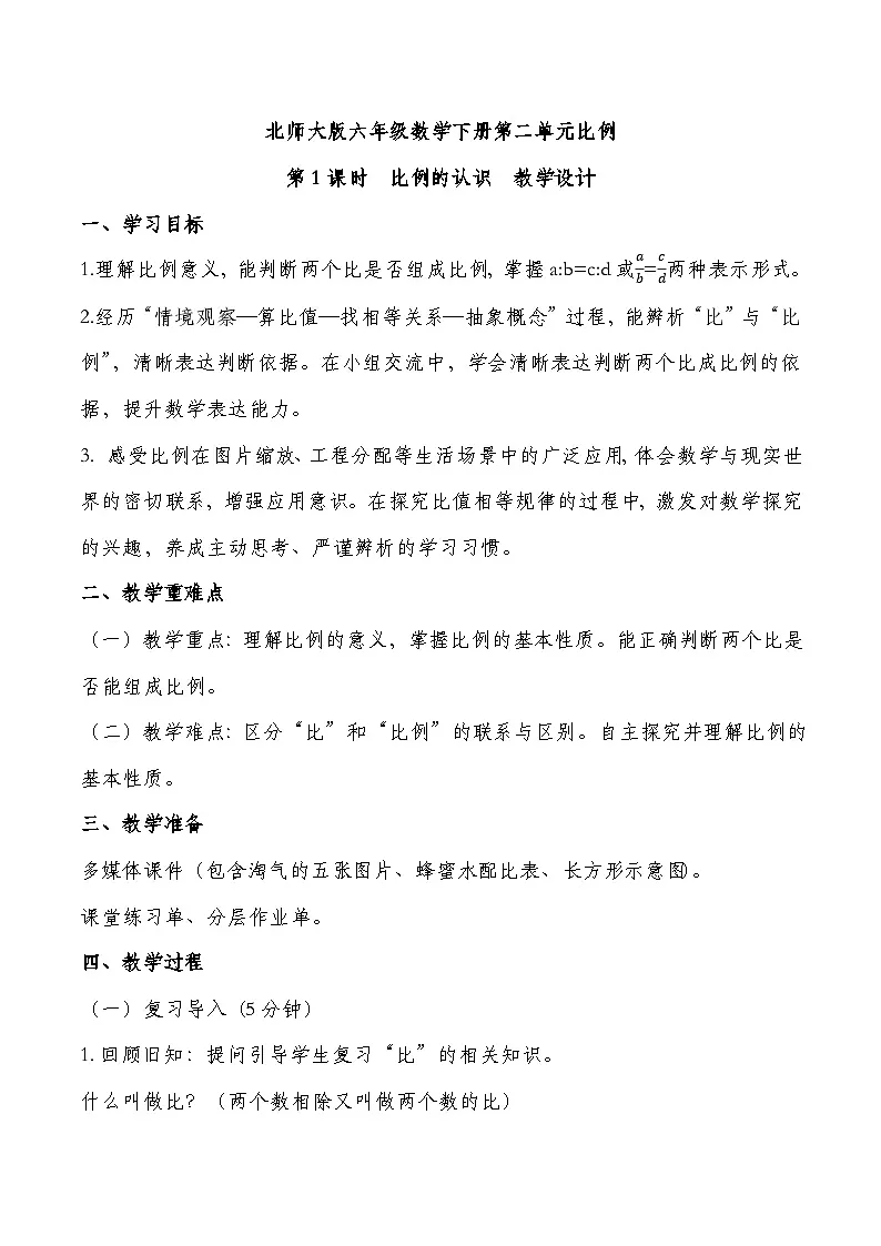 北师大版六年级下册数学第二单元比例 第1课时 比例的认识 教学设计第1页