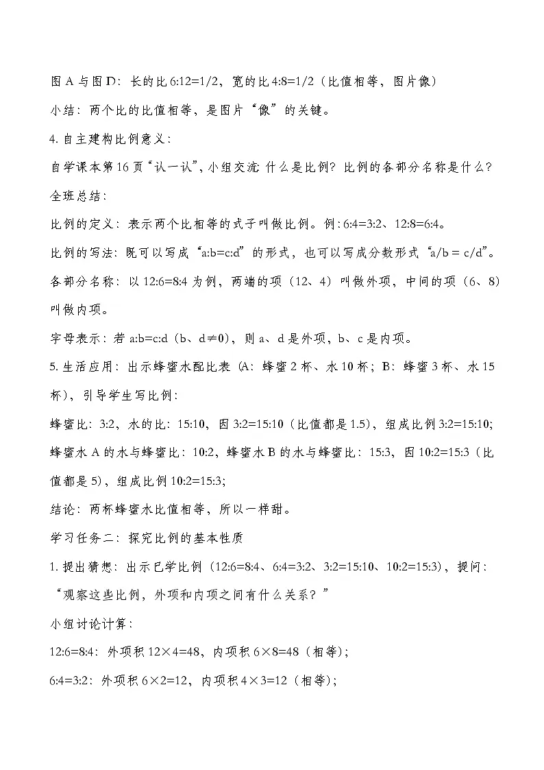 北师大版六年级下册数学第二单元比例 第1课时 比例的认识 教学设计第3页