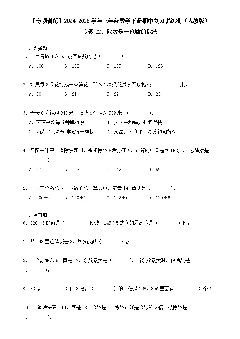 专题02:除数是一位数的除法(专项训练)(学生版)-2024-2025学年三年级数学下册期中复习讲练测(人教版)-A4第1页