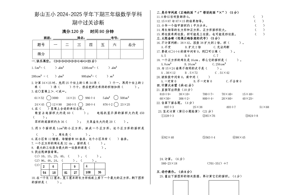 眉山市彭山区第五小学2025春三年级下册数学期中测试卷第1页