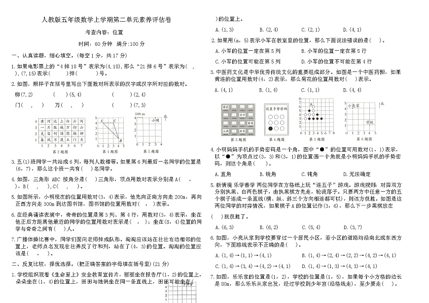 人教版五年级数学上学期第二单元位置素养评估卷(含答案)第1页