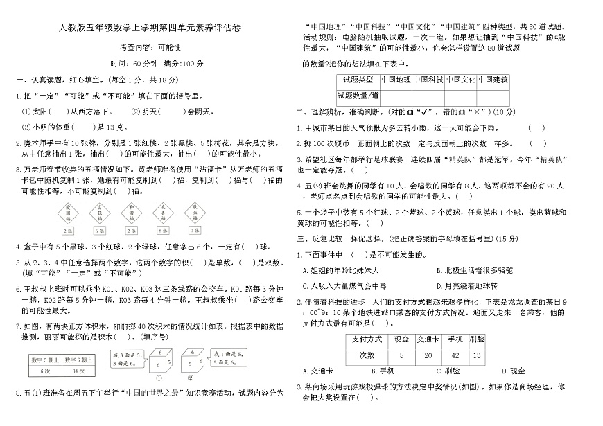 人教版五年级数学上学期第四单元可能性素养评估卷(含答案)第1页
