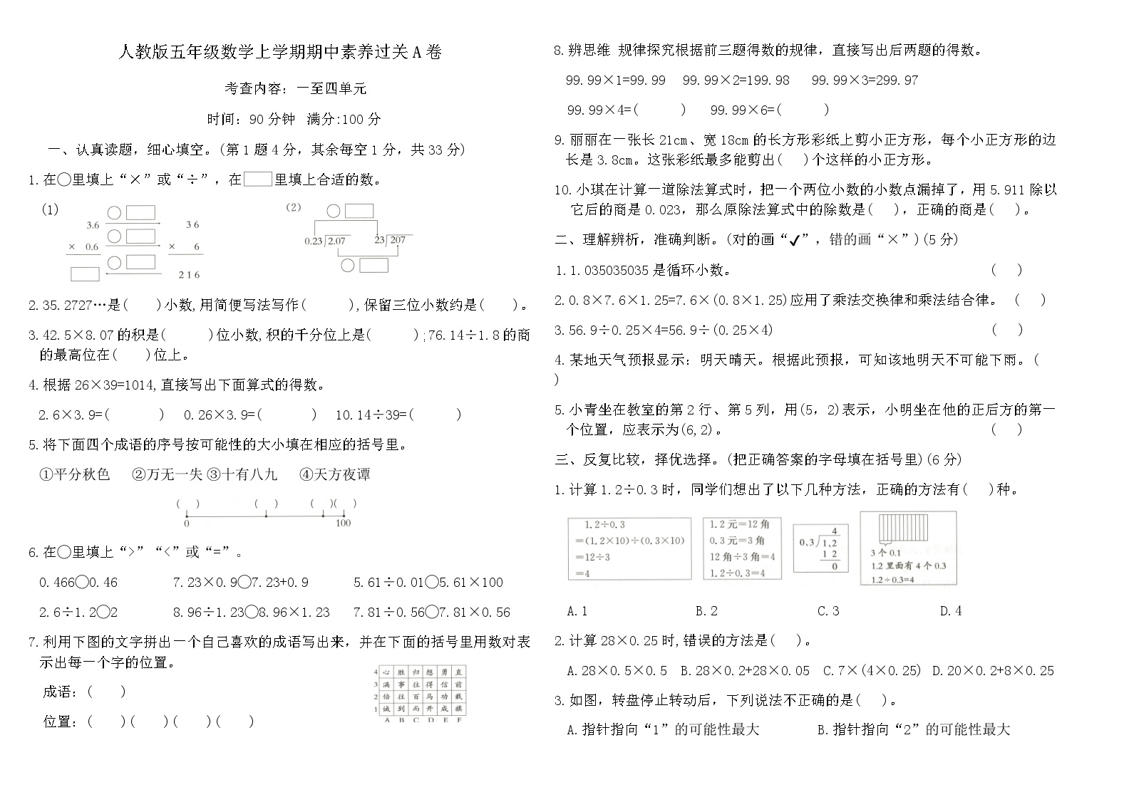 人教版五年级数学上学期期中素养过关A卷（内容：一至四单元）（含答案）