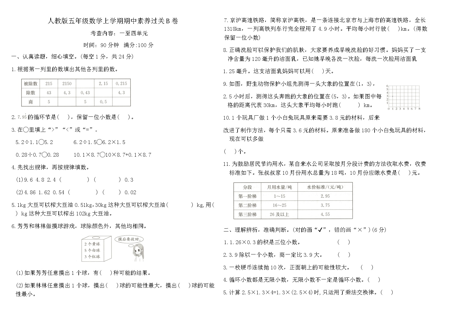 人教版五年级数学上学期期中素养过关B卷（内容：一至四单元）（含答案）