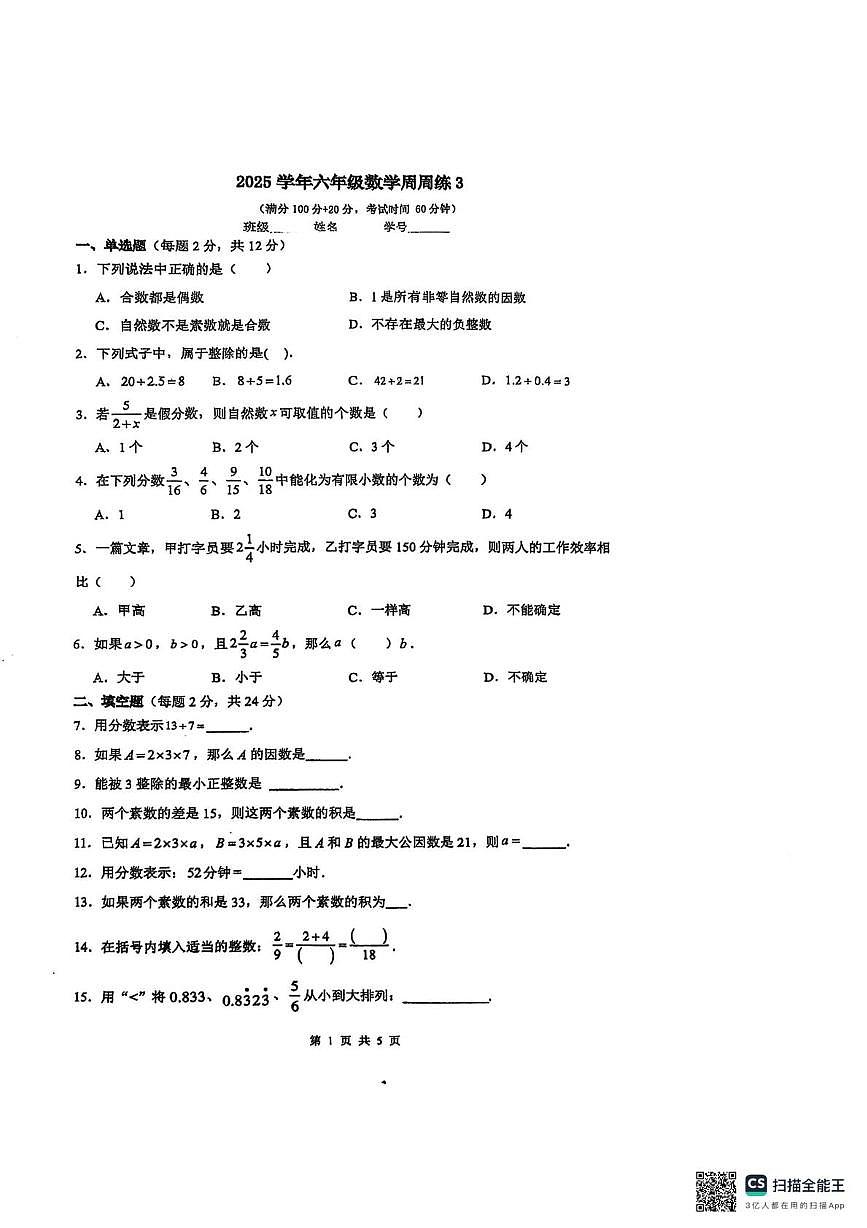 上海市行知中学附属宝山实验学校2025-2026学年上学期六年级10月考数学试卷第1页