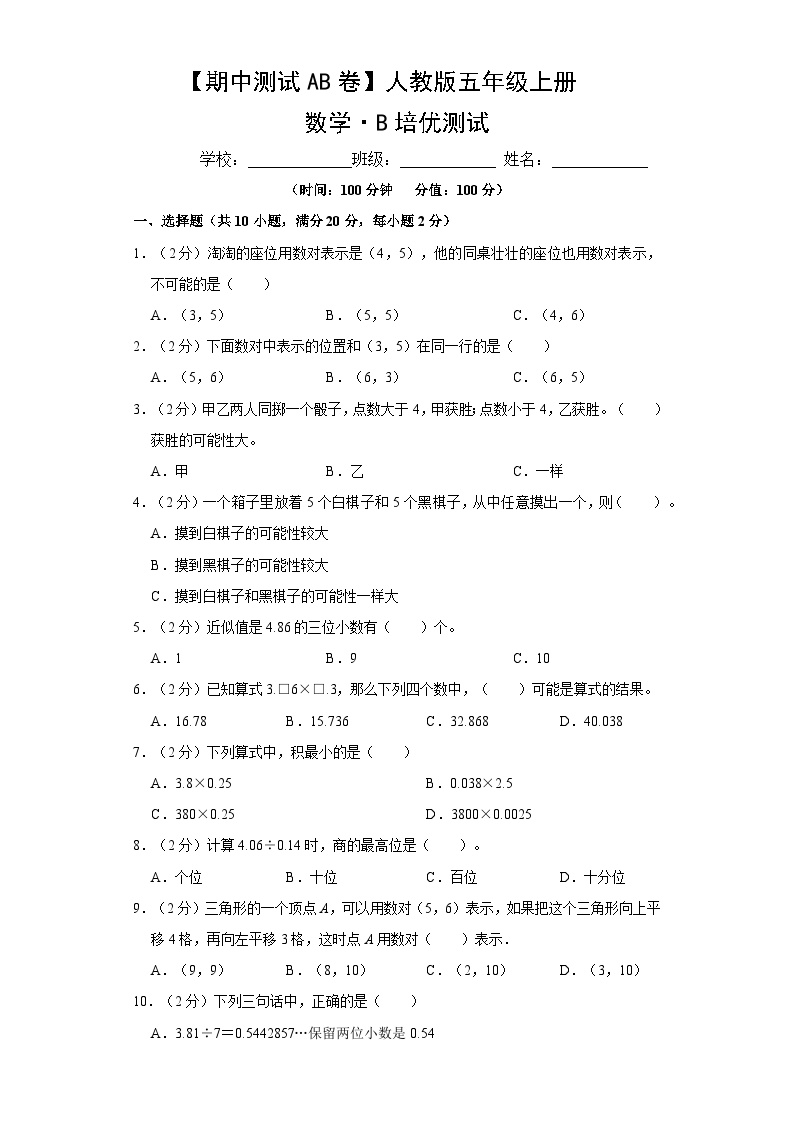 人教版数学5年级上册【期中测试AB卷】B培优测试（含答案）