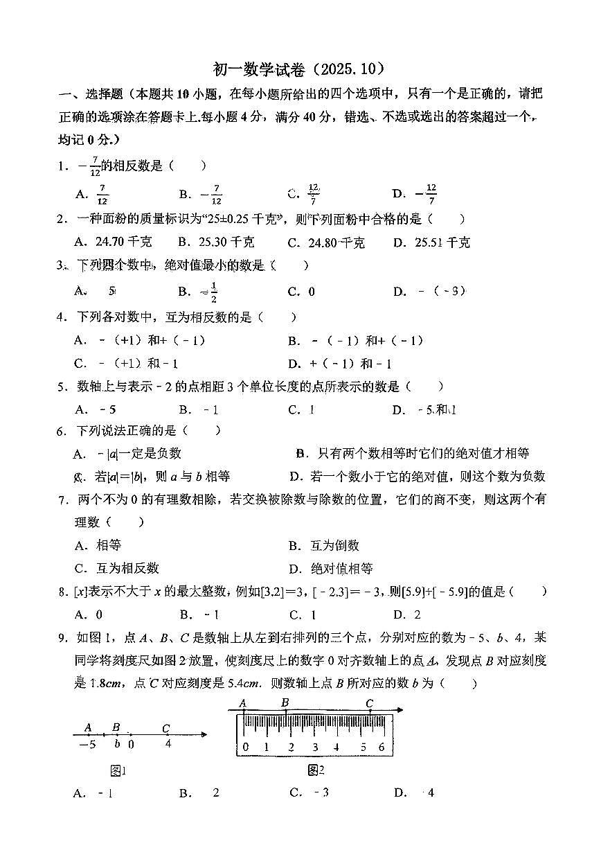 山东省淄博市周村区第二中学2025-2026学年六年级上学期10月月考数学试卷(无答案)第1页
