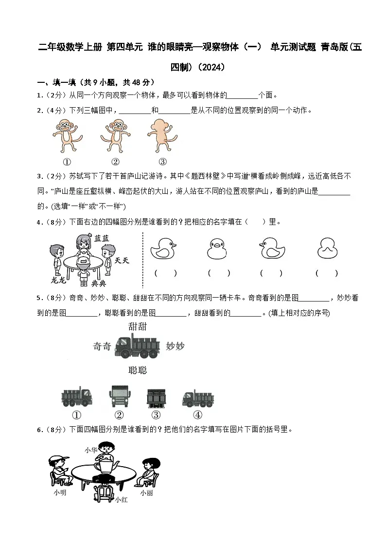 二年级数学上册 第四单元 谁的眼睛亮—观察物体(一) 单元测试题 青岛版(五四制)(2024)(含解析)第1页