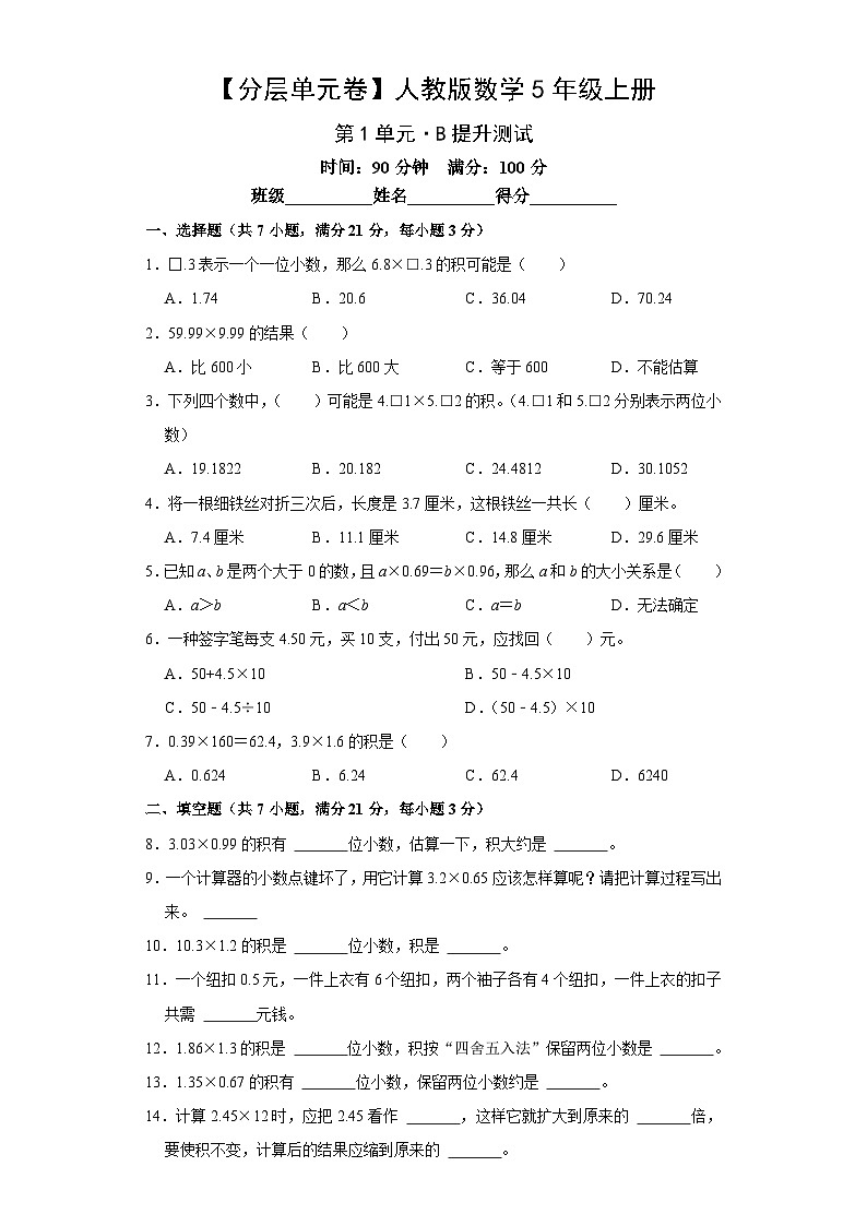 人教版数学5年级上册第1单元【分层单元卷】B提升测试(含答案)第1页