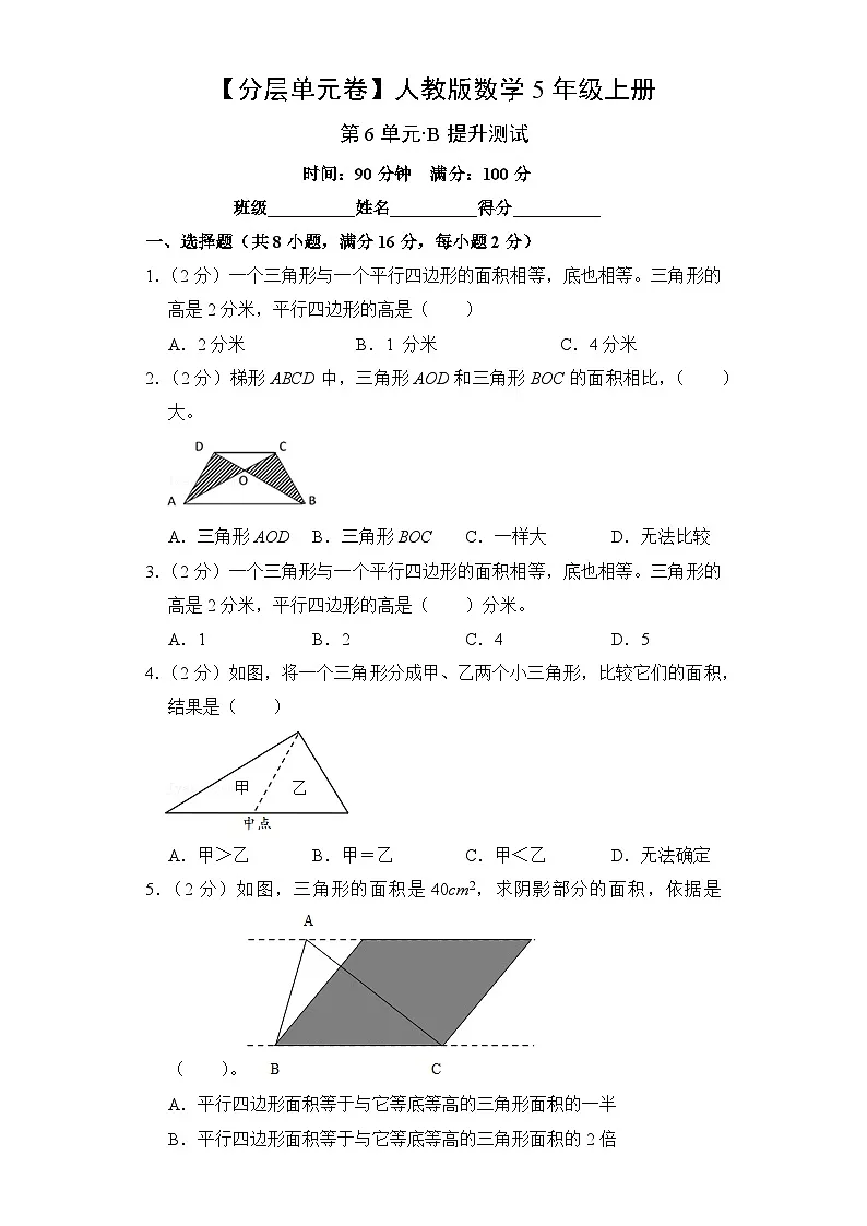人教版数学5年级上册第6单元【分层单元卷】·B提升测试(含答案)第1页