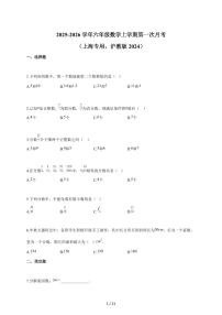 2025-2026学年六年级数学上学期第一次月考（上海专用，沪教版2024）【附答案】