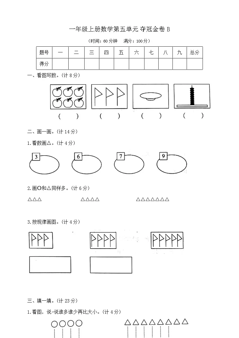 一年级上册数学第五单元夺冠金卷 苏教版 含答案第1页