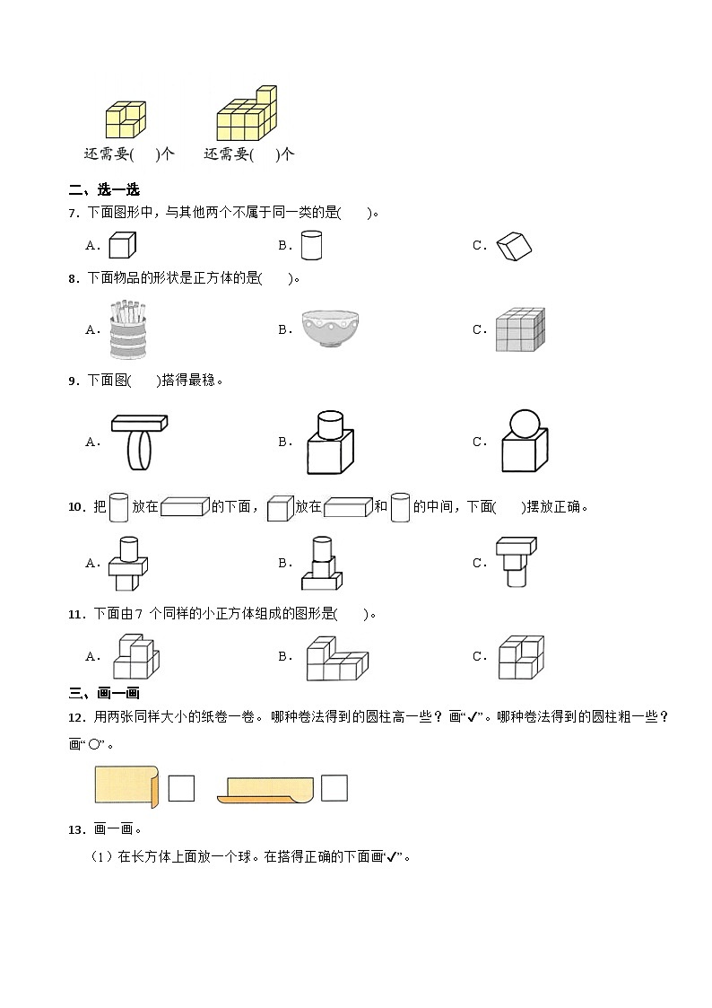 一年级数学上册第三单元 认识立体图形 (基础卷)青岛版(五四制)(2024)(含解析)第2页