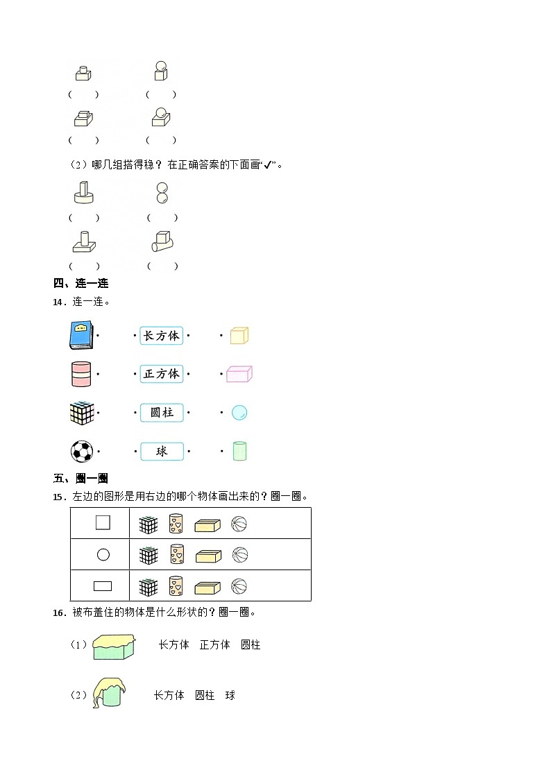 一年级数学上册第三单元 认识立体图形 (基础卷)青岛版(五四制)(2024)(含解析)第3页