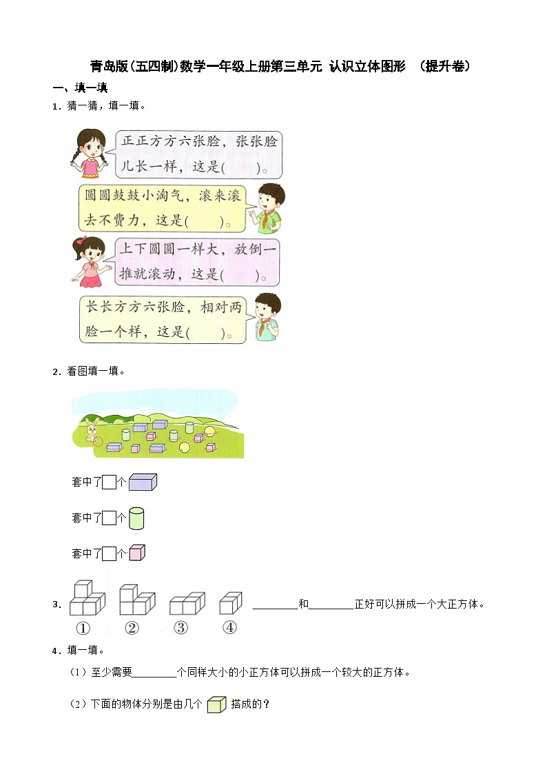 一年级数学上册第三单元 认识立体图形 (提升卷)青岛版(五四制)(2024)(含解析)第1页