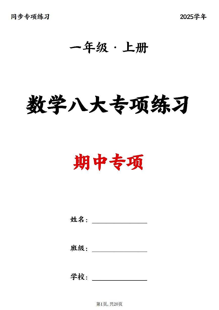 一年级上册数学八大专项期中复习练习(20页)第1页