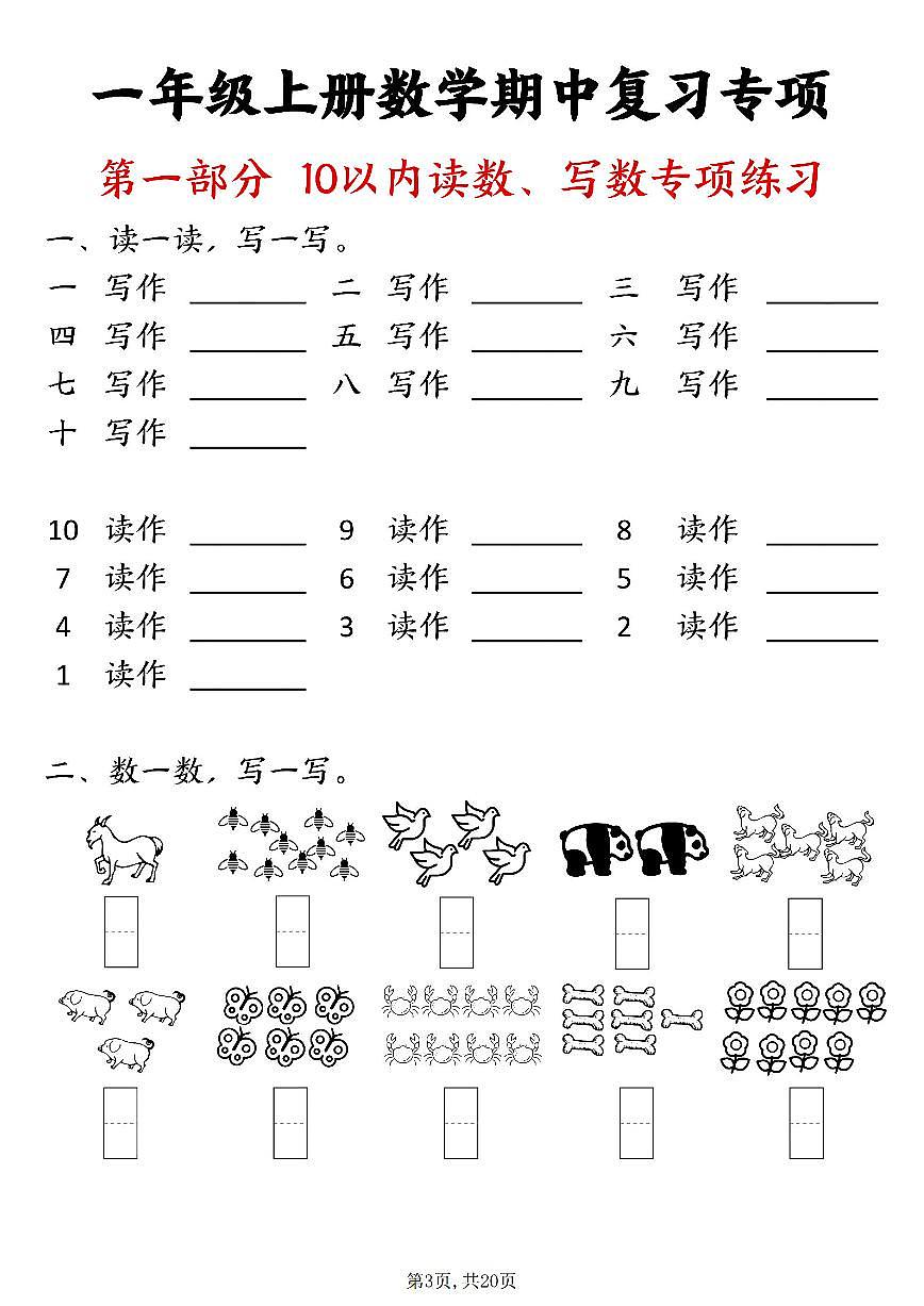 一年级上册数学八大专项期中复习练习(20页)第3页