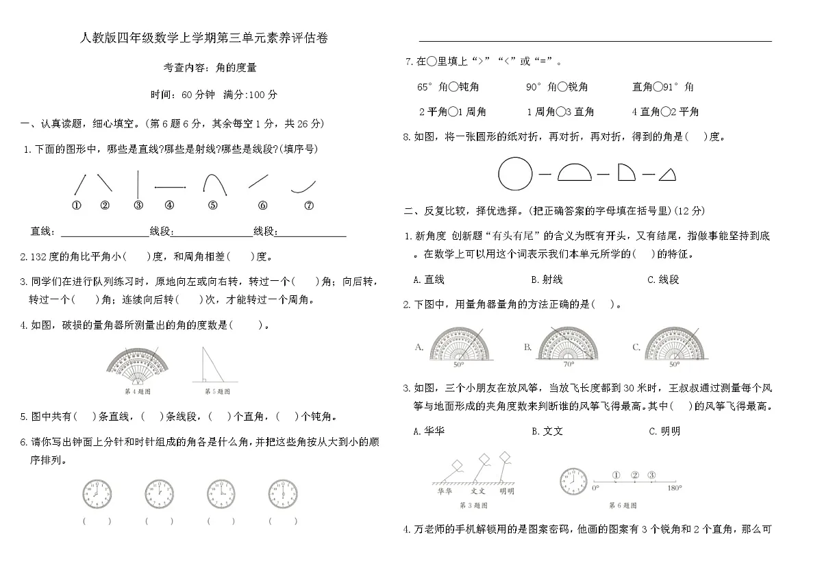 人教版四年级数学上学期第三单元角的度量素养评估卷(含答案)第1页