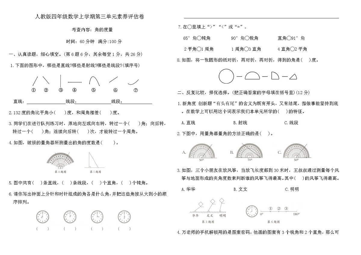 人教版四年级数学上学期第三单元角的度量素养评估卷(含答案)第1页