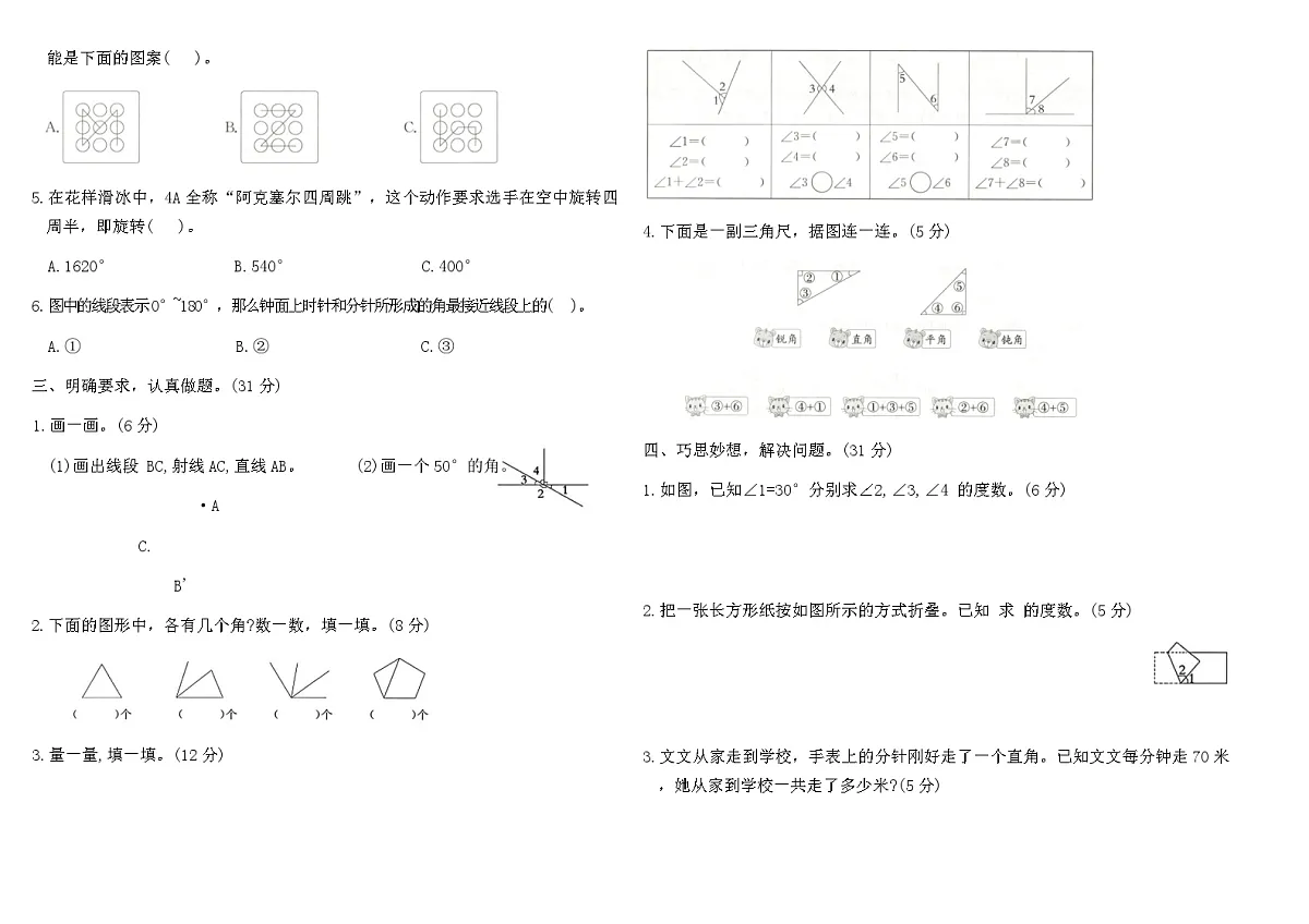 人教版四年级数学上学期第三单元角的度量素养评估卷(含答案)第2页