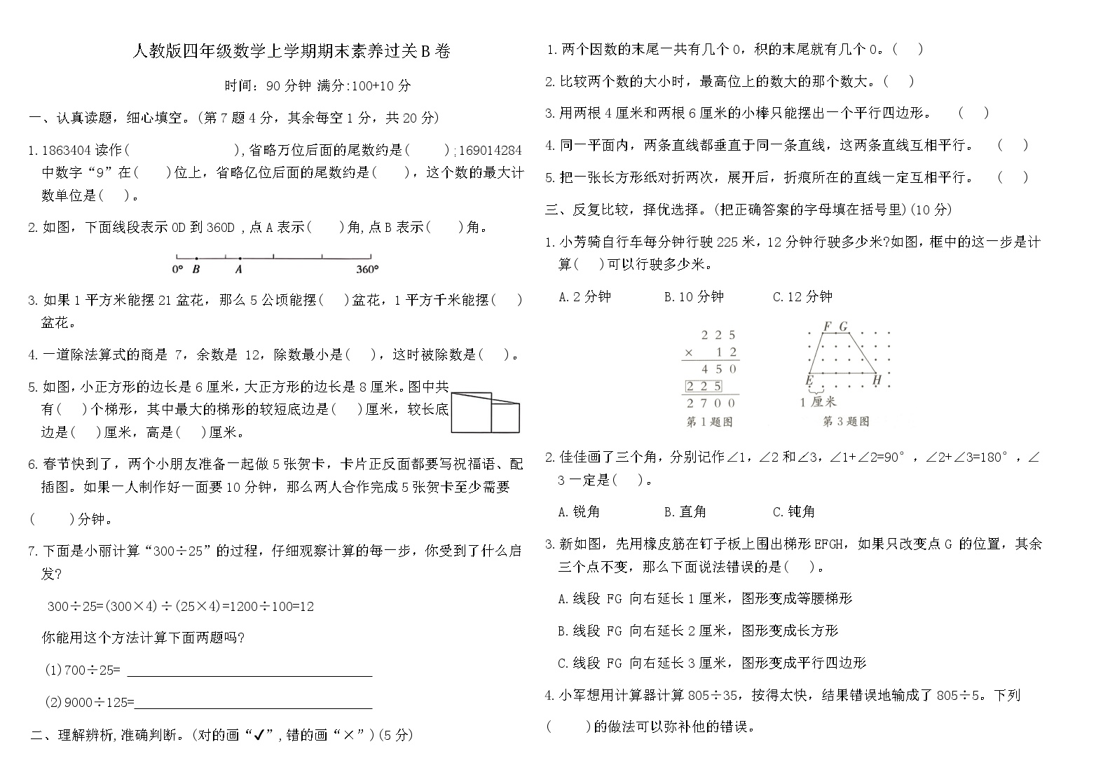 人教版四年级上册数学期末素养过关B卷（含答案）