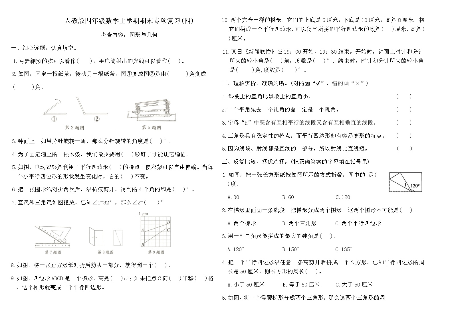 人教版四年级数学上学期期末专项复习练习(四)（含答案）